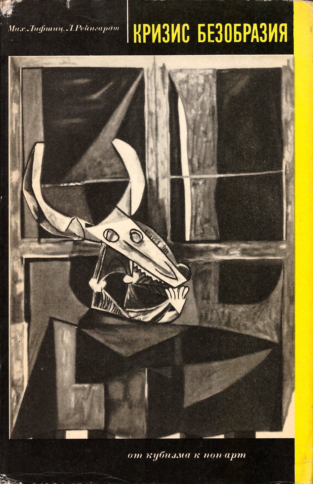 Cover of the publicationMikhail Lifshitz and Lidiya ReingardtThe Crisis of Ugliness: From Cubism to Pop Art (Moscow: Iskusstvo, 1968)Design: Y.A. SmirnovSigned to print September 1, 1967