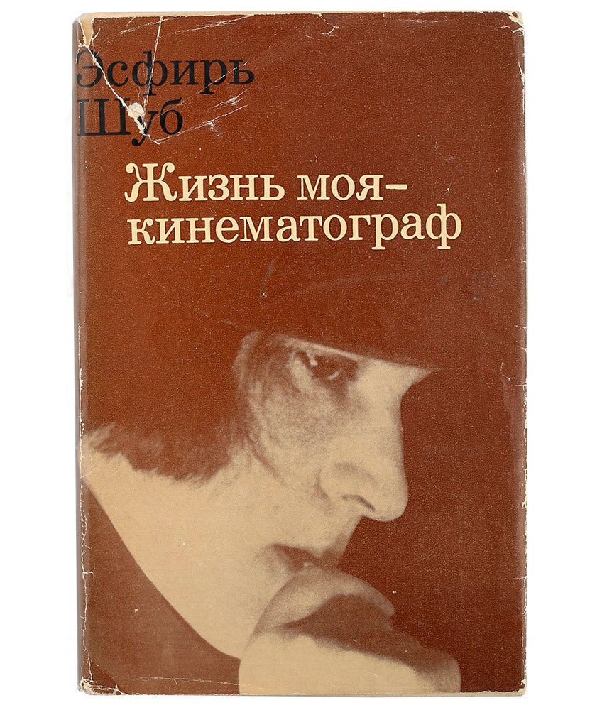 Cover of Cinema Is My Life by Esfir Shub  Iskusstvo publishing house, Moscow, 1972