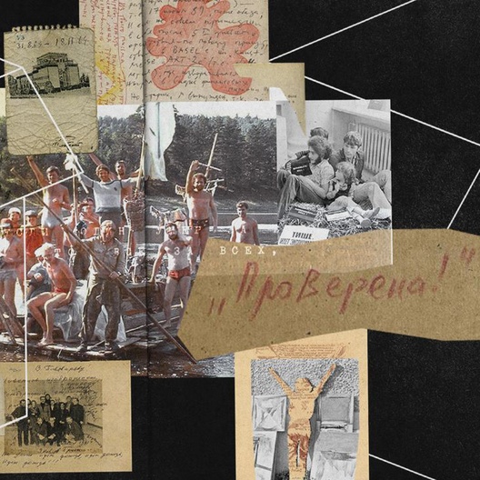 Спецпроект о художниках советского андерграунда. Фотографии, письма, воспоминания свидетелей