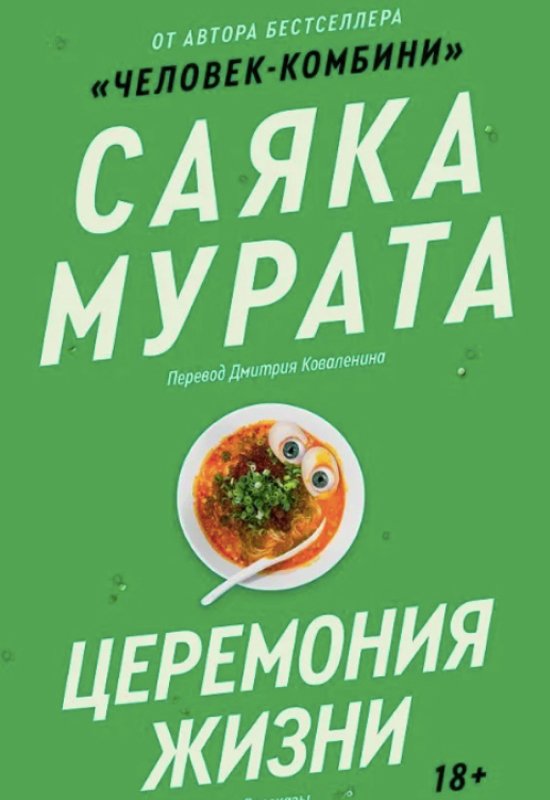 Обложка книги «Церемония жизни»
